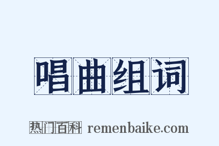 唱曲组词是什么意思的图片